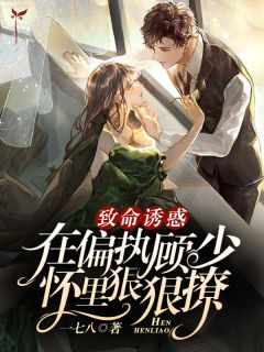 《在偏执顾少怀里撒娇》全集免费在线阅读（江芷曦顾予城）