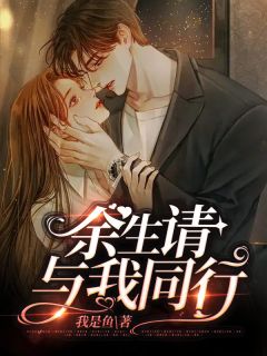 盛湘程穆烽陆清时小说 《余生,请与我同行》小说全文在线阅读