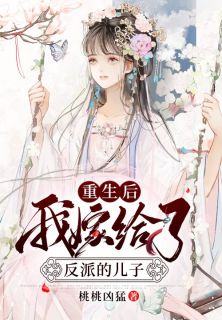重生后,我嫁给了反派的儿子