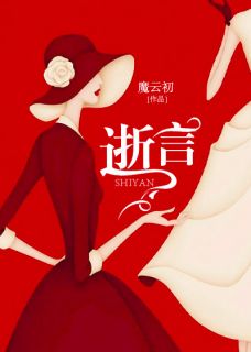 《逝言》言书意唐郁章节目录在线试读