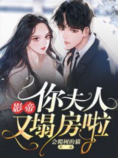 影帝,你夫人又塌房啦