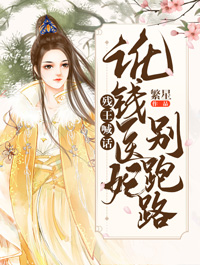 残王喊话：讹钱医妃别跑路小说 残王喊话：讹钱医妃别跑路楚绪柳御在线阅读