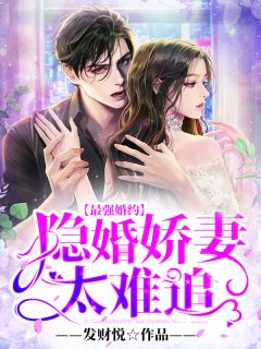 最强婚约:隐婚娇妻太难追