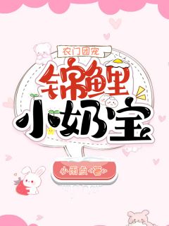 《农门团宠:锦鲤小奶宝》王小悦赵大芳精彩内容在线阅读