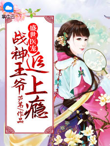 《盛宠医妃：战神王爷追上瘾》小说章节列表免费试读 苏离墨翟小说全文