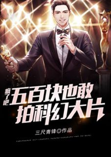 《疯了吧,五百块也敢拍科幻大片》小说免费试读 《疯了吧,五百块也敢拍科幻大片》最新章节目录