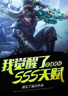 全球进化:我觉醒了SSS天赋