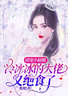 团宠小厨娘,冷冰冰的大佬又绝食了