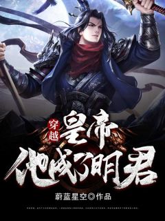 穿越,皇帝他成了明君