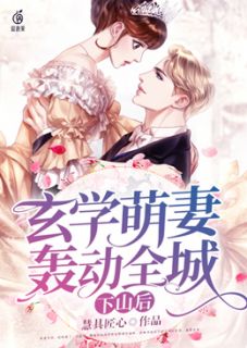 下山后,玄学萌妻轰动全城