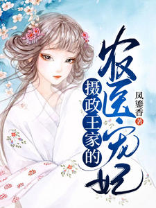 《摄政王家的农医宠妃》小说章节列表在线试读 容紫陌倾无隅小说全文