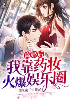 离婚后，我靠药妆火爆娱乐圈