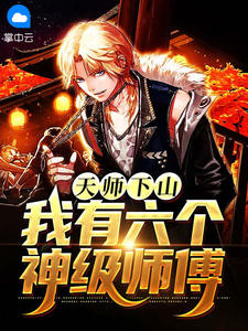 天师下山,我有六个神级师傅凌天王冰夏 天师下山,我有六个神级师傅免费阅读