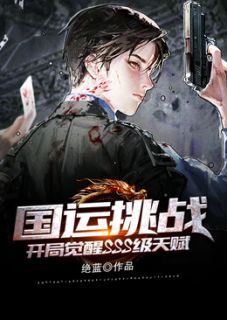 《国运挑战：开局觉醒SSS级天赋》小说完整版在线阅读（主角秦霄任雪莹）