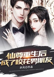 仙尊重生后,成了校花男朋友