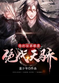 《我的徒弟都是绝代天骄》楚天木灵婉章节列表在线试读