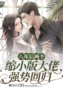 《八年后两个缩小版大佬强势回归》小说精彩阅读 《八年后两个缩小版大佬强势回归》最新章节目录