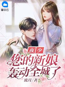 《夜少，您的新娘轰动全城了》小说大结局精彩阅读 俞七夜兰承小说阅读