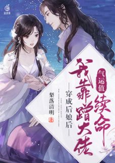 《穿成后娘后，我靠蹭气运值续命》小说大结局精彩阅读 纳兰瑶许镜尘小说全文