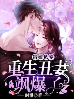 错嫁私宠:重生丑妻飒爆了