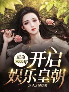 重返2000,开启娱乐皇朝