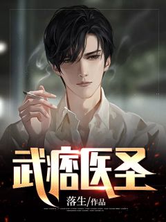 武痞医圣 江城林妖妖小说全文章节免费试读