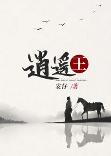 楚默王语嫣小说阅读 楚默王语嫣小说逍遥王