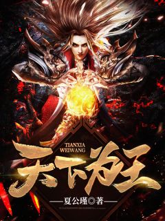 龙啸天朱猛by夏公瑾 天下为王小说完整篇在线阅读