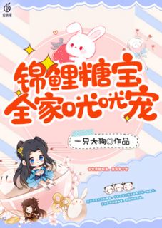 锦鲤糖宝,全家咣咣宠