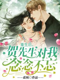 重生后,贺先生对我念念不忘