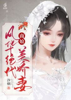 商娘:风华绝代美娇妻