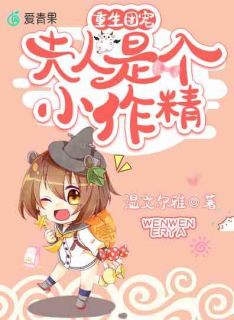 重生团宠:夫人是个小作精