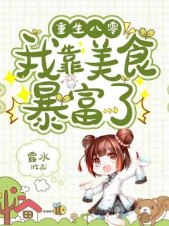 《重生八零,我靠美食暴富了》小说完结版在线试读 桑秋许佩珍小说全文