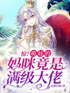 《惊!萌娃的妈咪竟是满级大佬》大结局精彩试读 《惊!萌娃的妈咪竟是满级大佬》最新章节列表