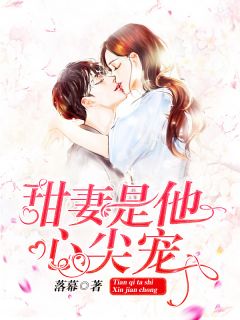 《甜妻是他心尖宠》小说章节列表精彩阅读 夏苒苒陆景淮小说全文