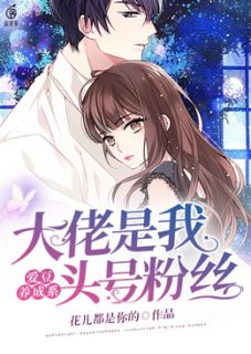 爱豆养成系:大佬是我头号粉丝