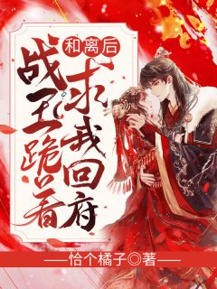 谢千欢萧夜澜by恰个橘子 和离后,战王跪着求我回府在线阅读全文