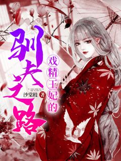 《戏精王妃的驯夫之路》小说完结版免费阅读 孙妙清魏源小说全文