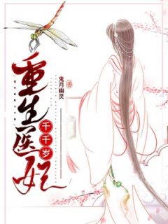 小说神医带崽行凶玉止颜宫弦夜章节免费在线阅读地址