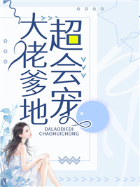 《大佬爹地超会宠》小说全文精彩阅读 肖瑾辰沐雪浅小说阅读