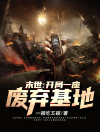 《末世:开局一座废弃基地》林峰卡特琳小说在线阅读