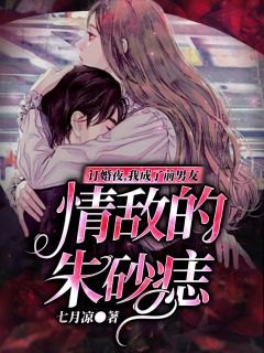 订婚夜,我成了前男友情敌的朱砂痣