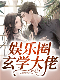 娱乐圈玄学大佬全本资源 君辞楼玉寒精彩章节未删减版