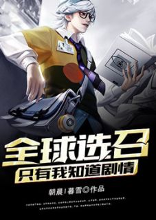 全球选召:只有我知道剧情