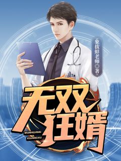 无双狂婿