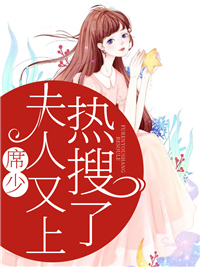 席少,夫人又上热搜了