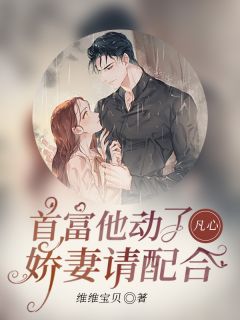 主角是叶宁乐傅司南的小说 《首富他动了凡心，娇妻请配合》 全文免费阅读