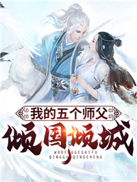 《我的五个师父倾国倾城》陆尘莫行空小说最新章节目录及全文精彩章节