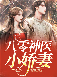 八零神医小娇妻完整小说目录在线阅读 (林芳华林建军) 大结局无弹窗