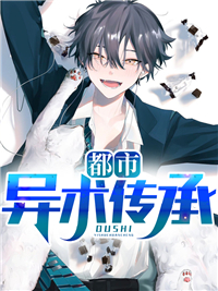 《都市异术传承》大结局精彩阅读 《都市异术传承》最新章节目录